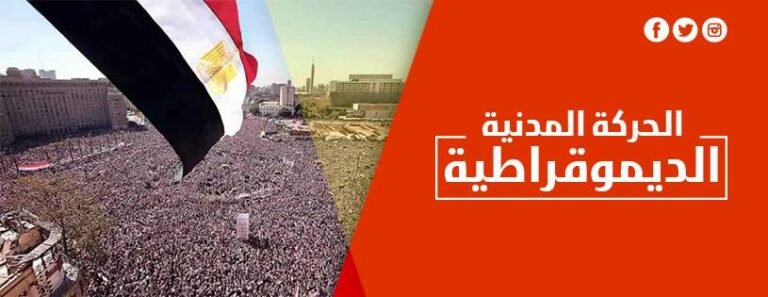 الحركة المدنية الديمقراطية