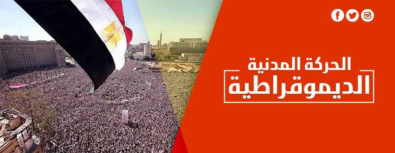 الحركة المدنية الديمقراطية