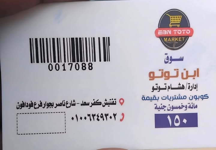 كوبون مشتريات من إحدى الأسواق".. أبرز صور انتشار المال السياسي بدمياط - موقع القصة