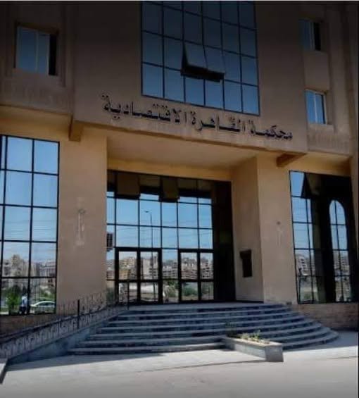 المحكمة الاقتصادية