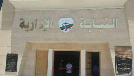 النيابة الإدارية