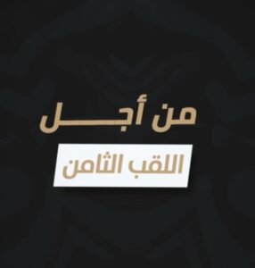 اللقب الثامن 