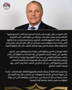 بيان رئيس الاتحاد المصري لكرة القدم 