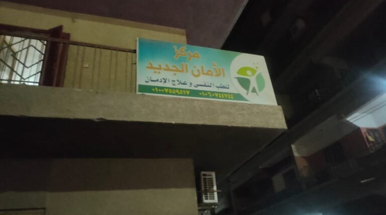 مركز الامان الجديد للطب النفسي وعلاج الادمان