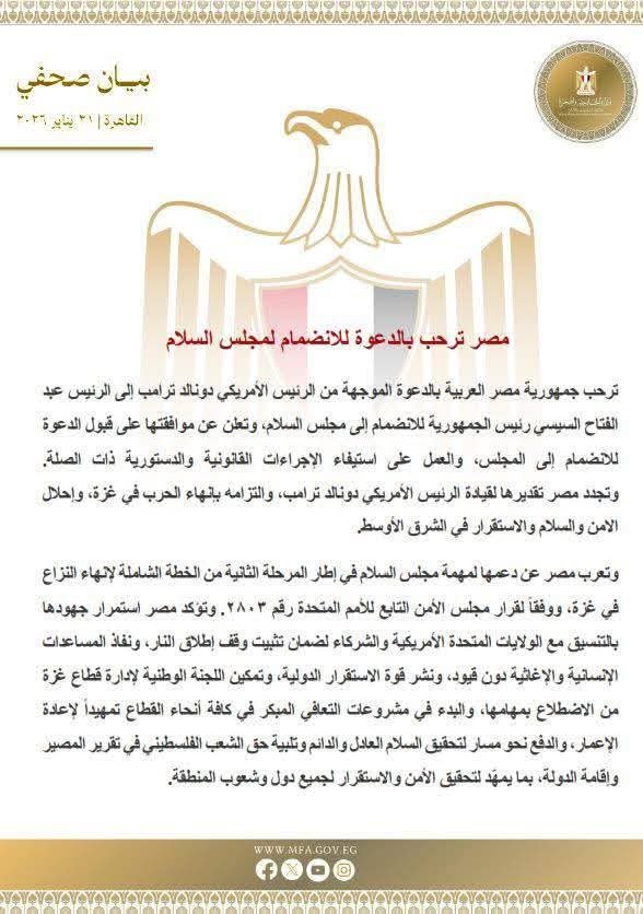 مصر ترحب بدعوة ترامب للانضمام لمجلس السلام