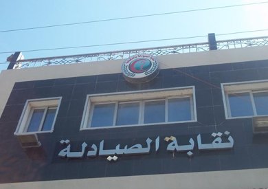 نقابة الصيادلة