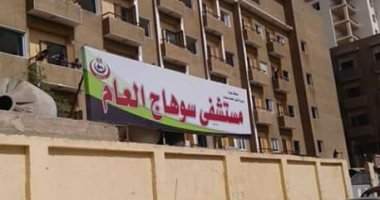 مستشفى سوهاج العام