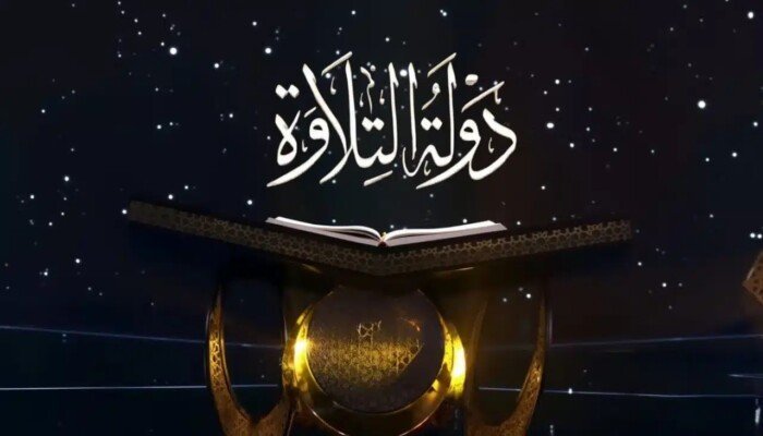 دولة التلاوة