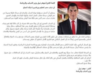 بيان وزير الشباب والرياضه 