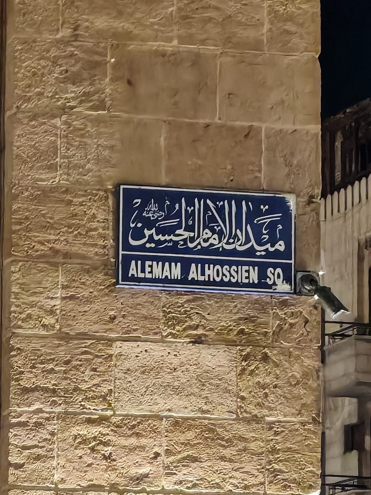 لافتة ميدان الحسين