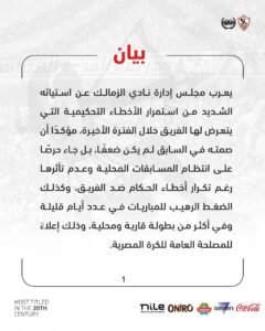 بيان نادي الزمالك 