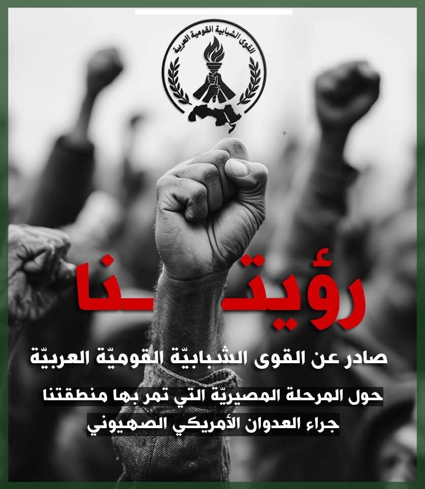 بيان صادر عن كيانات عربية شبابية