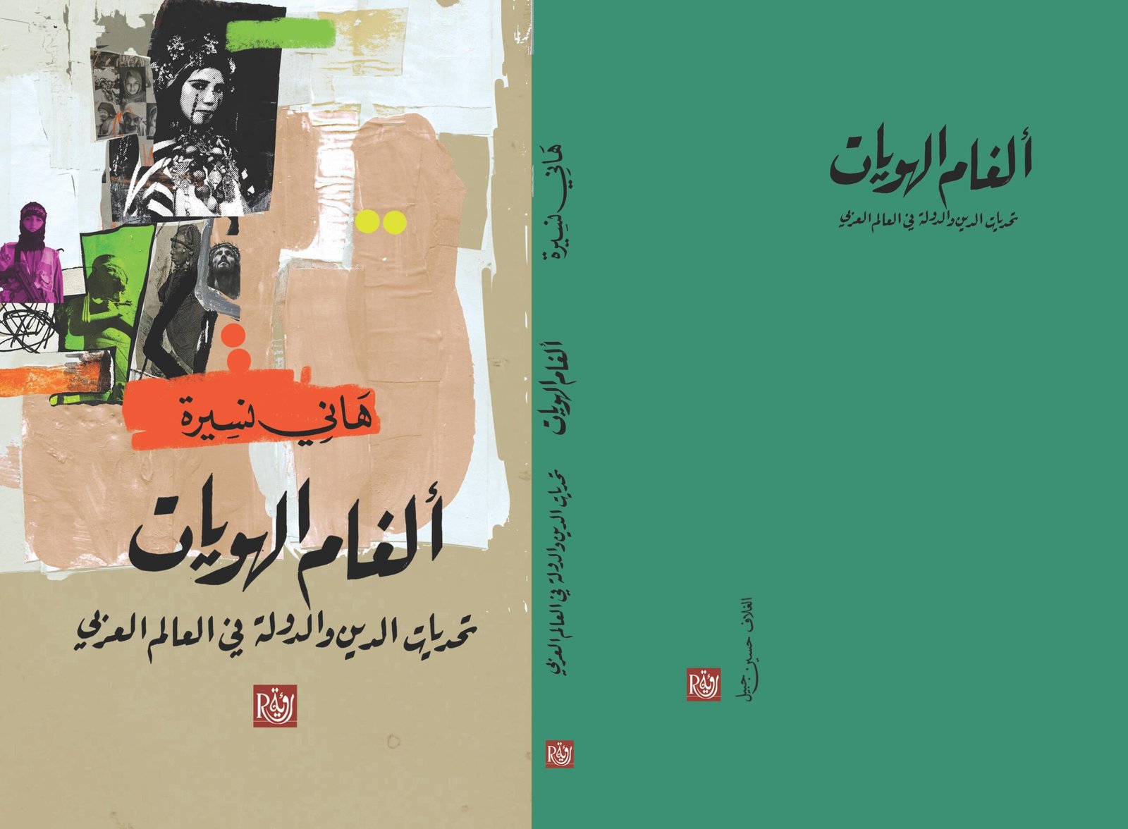 كتاب ألغام الهوية