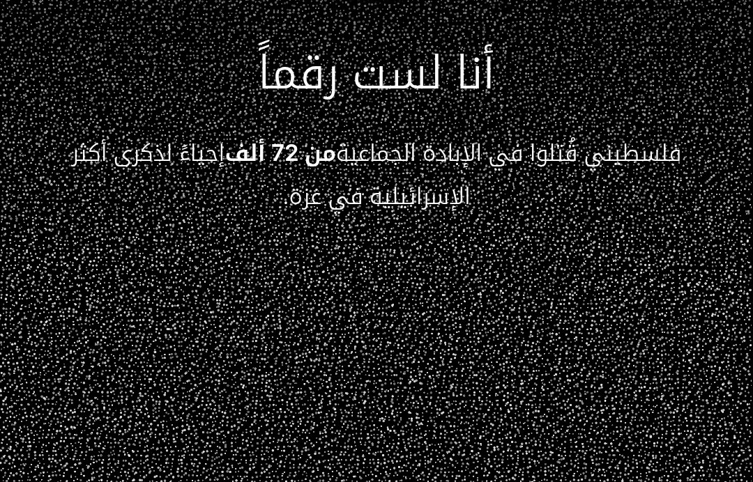 أنا لست رقمًا