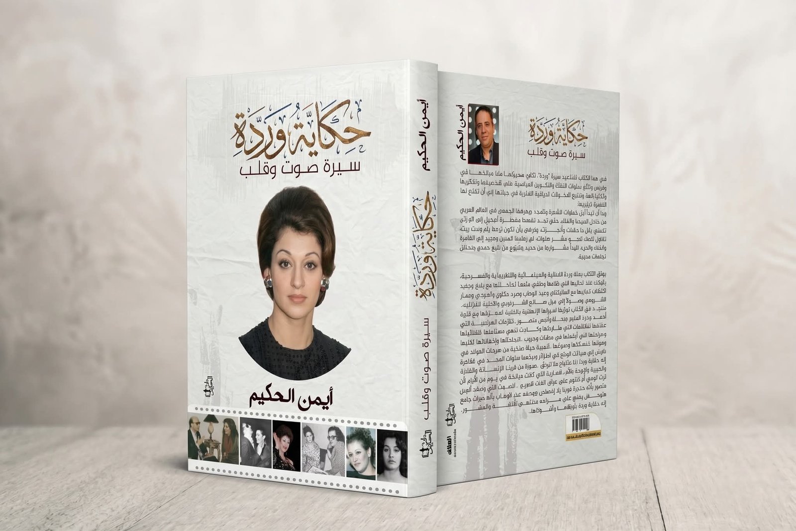 حكاية وردة كتاب لـ أيمن الحكيم