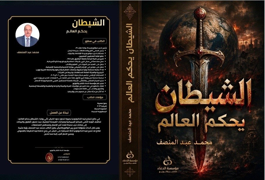 الشيطان يحكم العالم