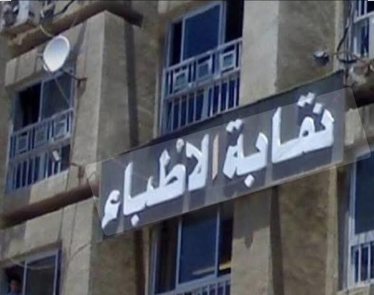 نقابة الأطباء