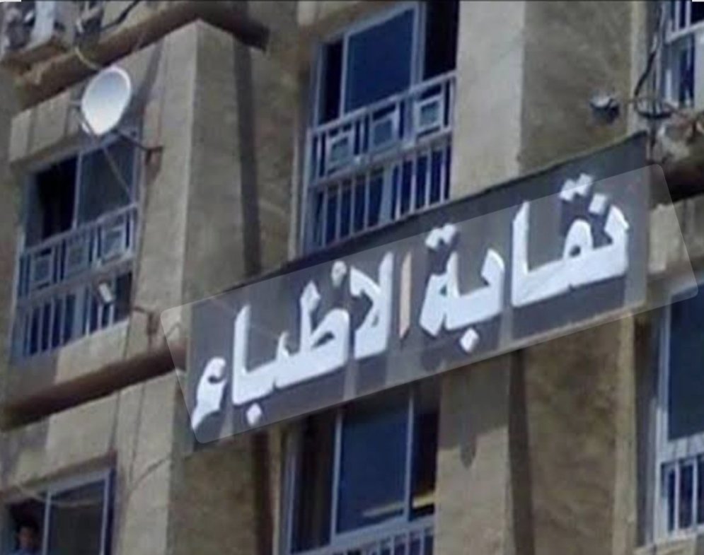 نقابة الأطباء