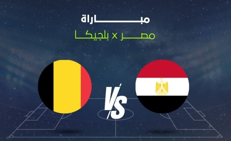 مصر وبلجيكا