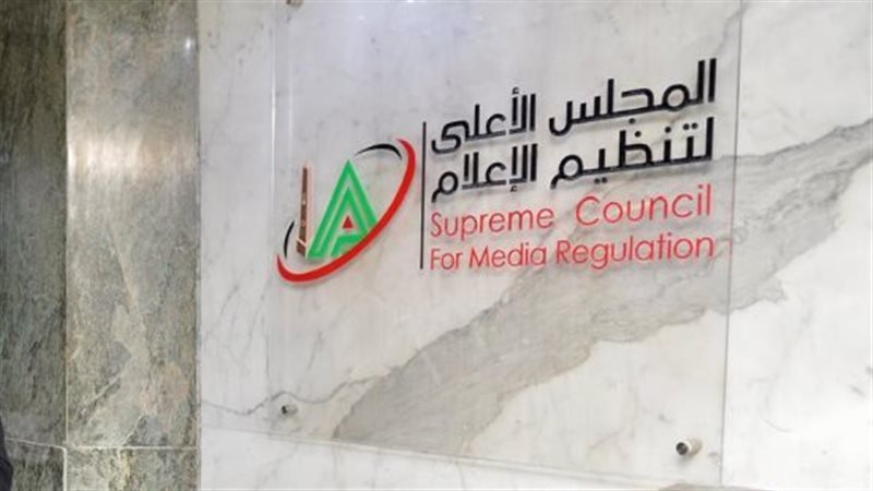 المجلس الأعلى لتنظيم الإعلام