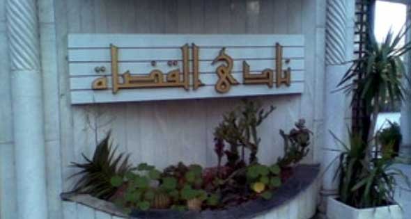 نادي القضاة