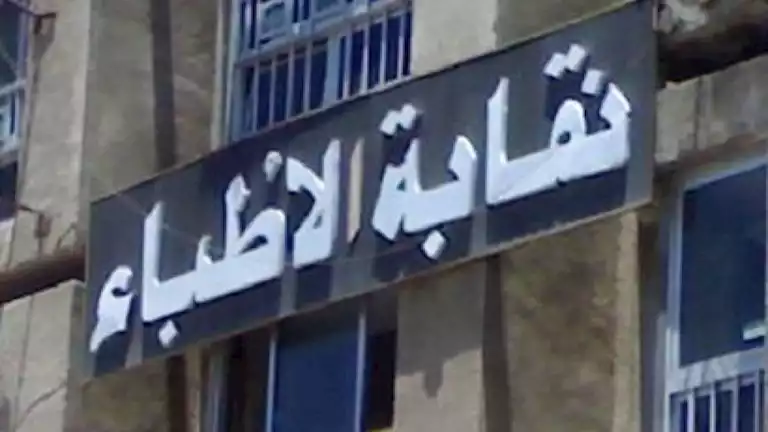 نقابة الأطباء - أرشيفية
