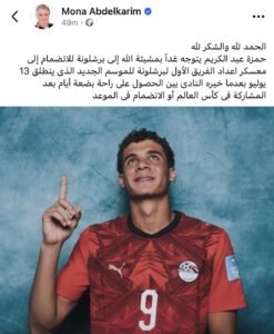 تدوينة منى عبدالكريم عن اللاعب حمزة عبدالكريم