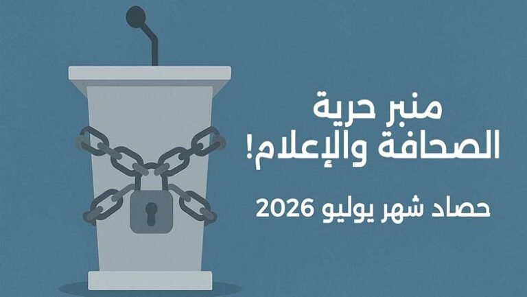 حرية الصحافة والإعلام