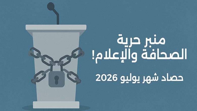 حرية الصحافة والإعلام