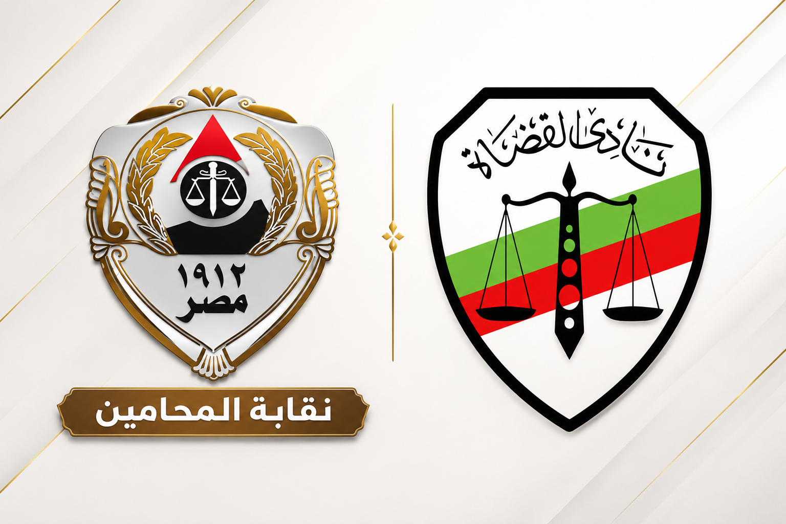 نقابة المحامين ونادي القضاة