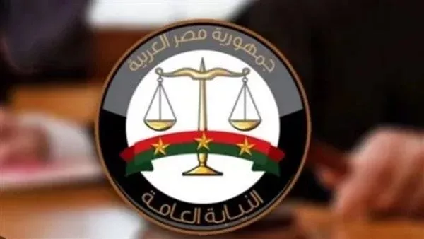 النيابة العامة