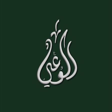 حزب الوعي