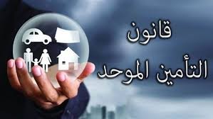 قانون التأمين الموحد