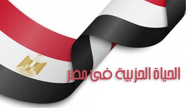 الحياة الحزبية في مصر - أرشيفية
