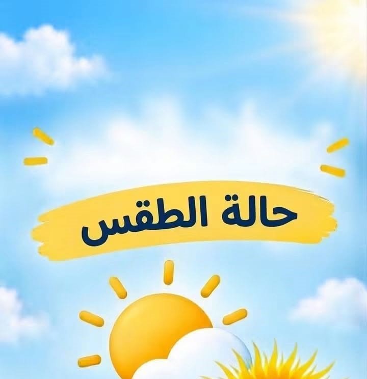 حالة الطقس